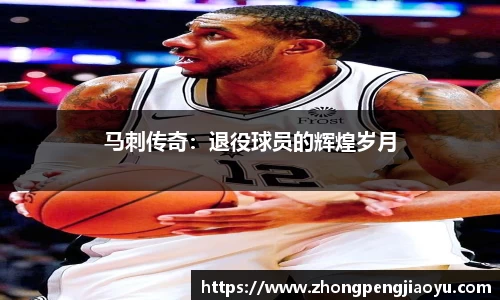 马刺传奇：退役球员的辉煌岁月