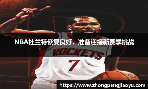 NBA杜兰特恢复良好，准备迎接新赛季挑战
