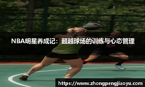 NBA明星养成记：超越球场的训练与心态管理