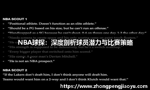 NBA球探：深度剖析球员潜力与比赛策略