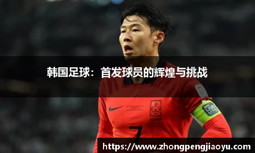 韩国足球：首发球员的辉煌与挑战