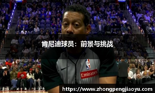 肯尼迪球员：前景与挑战