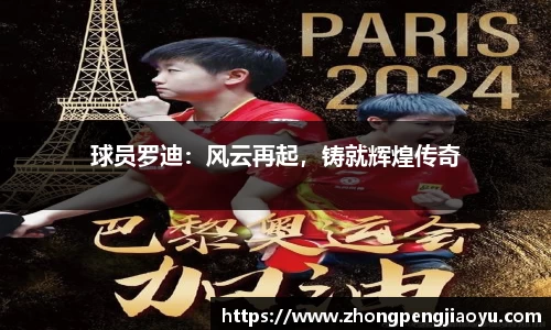 球员罗迪：风云再起，铸就辉煌传奇