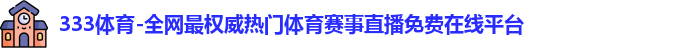 333体育